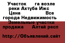 Участок 1,5 га возле реки Ахтуба Ижс  › Цена ­ 3 000 000 - Все города Недвижимость » Земельные участки продажа   . Алтай респ.